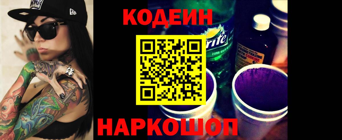 Кизляр  Кодеиновый сироп Lean напиток Lean (лин)  Кодеин Purple Drank  Вход с VPN 